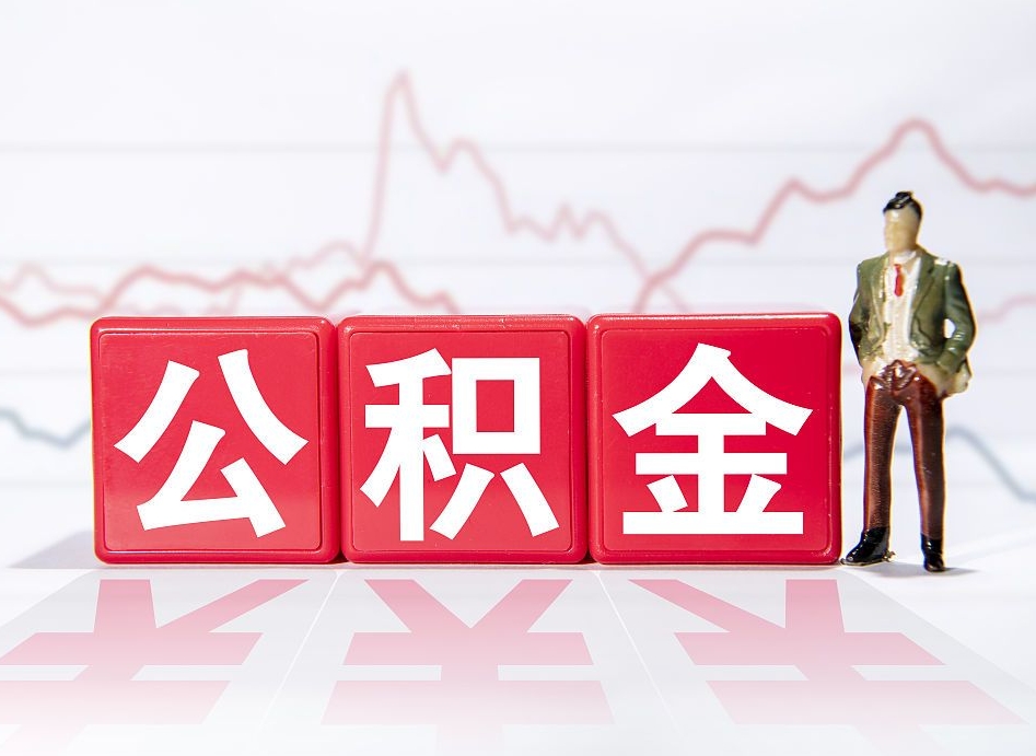 柳林两年的住房公积金能取多少钱（2年公积金能取多少）