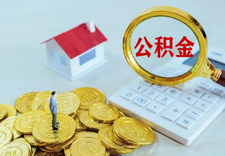 柳林住房公积金多少可以取出来（公积金多少能提取出来）
